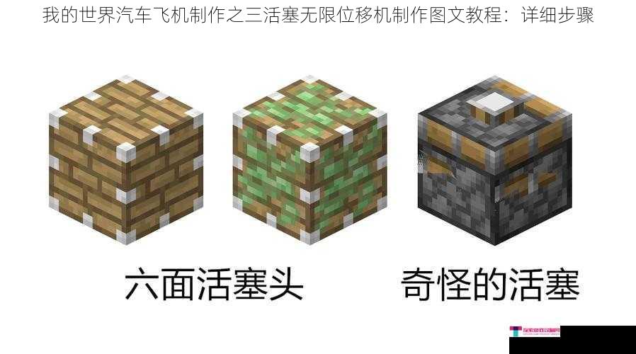 我的世界汽车飞机制作之三活塞无限位移机制作图文教程：详细步骤