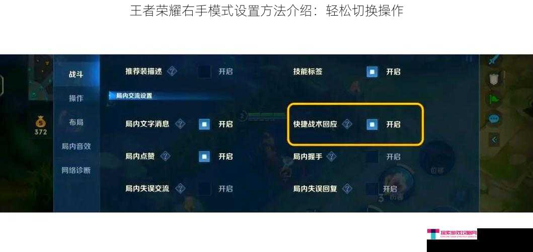 王者荣耀右手模式设置方法介绍：轻松切换操作