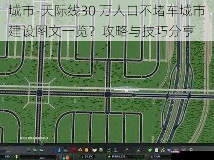 城市-天际线30 万人口不堵车城市建设图文一览？攻略与技巧分享