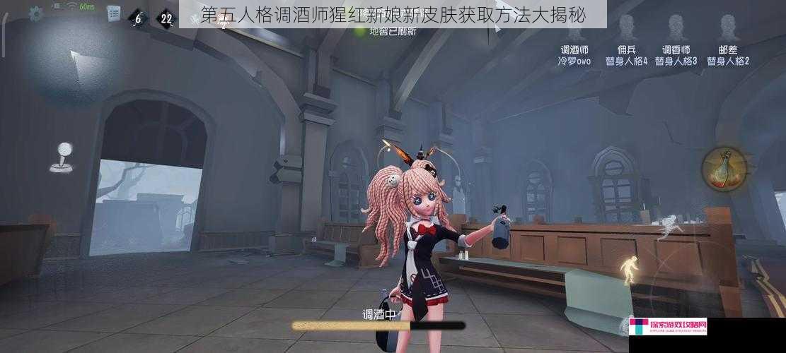 第五人格调酒师猩红新娘新皮肤获取方法大揭秘