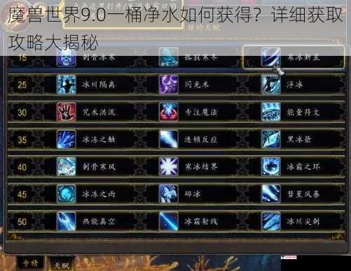 魔兽世界9.0一桶净水如何获得？详细获取攻略大揭秘