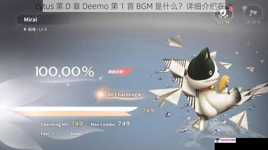 cytus 第 D 章 Deemo 第 1 首 BGM 是什么？详细介绍在此