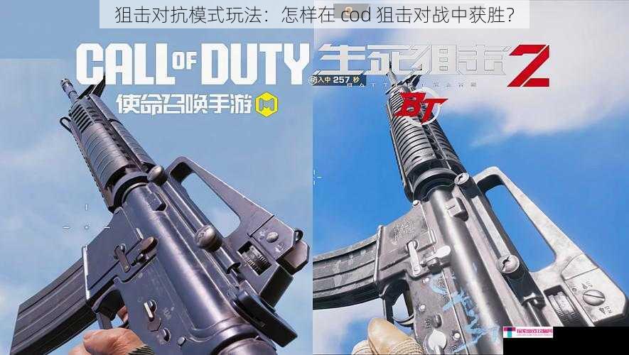 狙击对抗模式玩法：怎样在 cod 狙击对战中获胜？