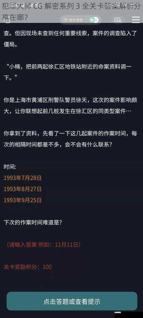 犯罪大师 CG 解密系列 3 全关卡答案解析分享在哪？