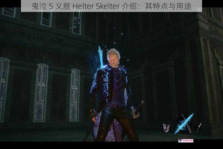 鬼泣 5 义肢 Helter Skelter 介绍：其特点与用途