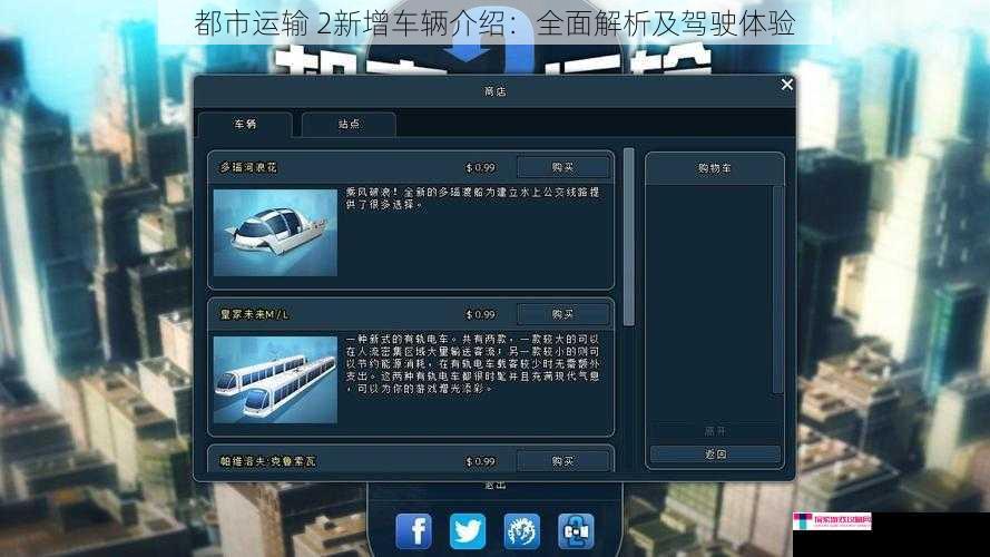 都市运输 2新增车辆介绍：全面解析及驾驶体验