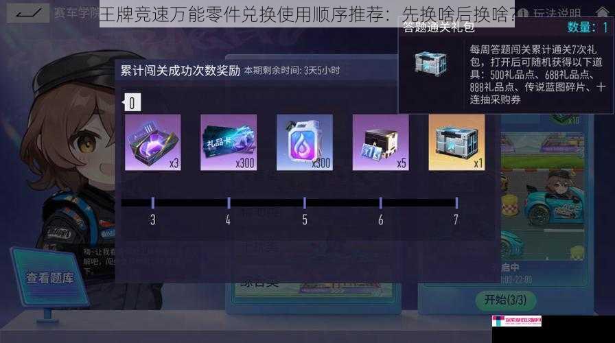 王牌竞速万能零件兑换使用顺序推荐：先换啥后换啥？