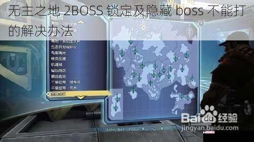 无主之地 2BOSS 锁定及隐藏 boss 不能打的解决办法