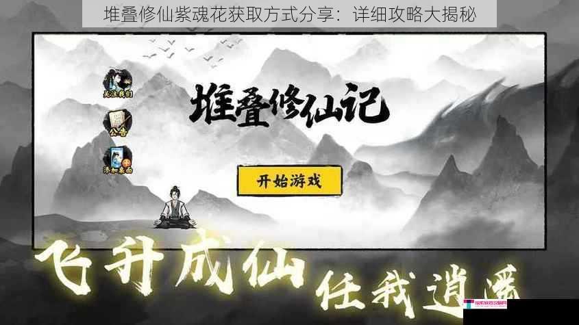 堆叠修仙紫魂花获取方式分享：详细攻略大揭秘