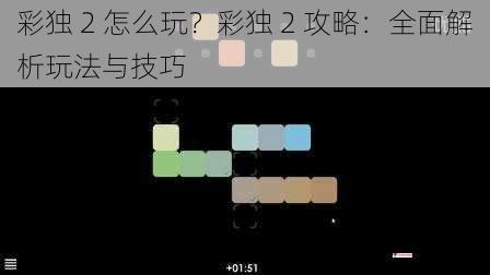 彩独 2 怎么玩？彩独 2 攻略：全面解析玩法与技巧