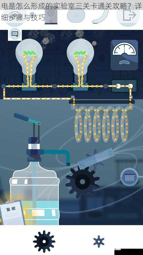 电是怎么形成的实验室三关卡通关攻略？详细步骤与技巧