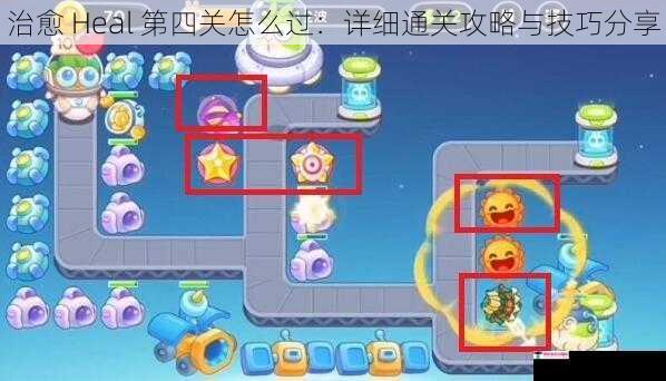 治愈 Heal 第四关怎么过：详细通关攻略与技巧分享