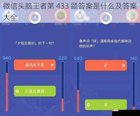 微信头脑王者第 433 题答案是什么及答案大全