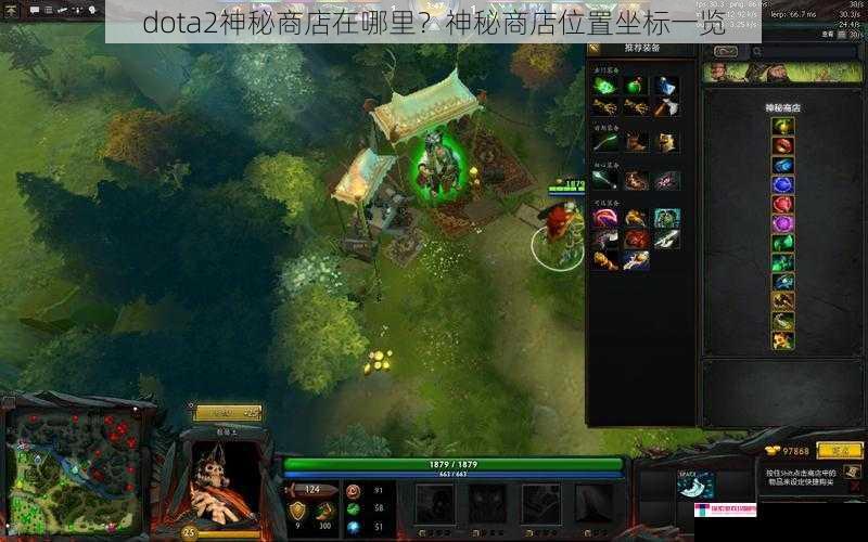 dota2神秘商店在哪里？神秘商店位置坐标一览