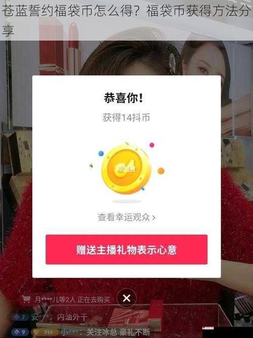 苍蓝誓约福袋币怎么得？福袋币获得方法分享