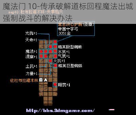 魔法门 10-传承破解道标回程魔法出城强制战斗的解决办法