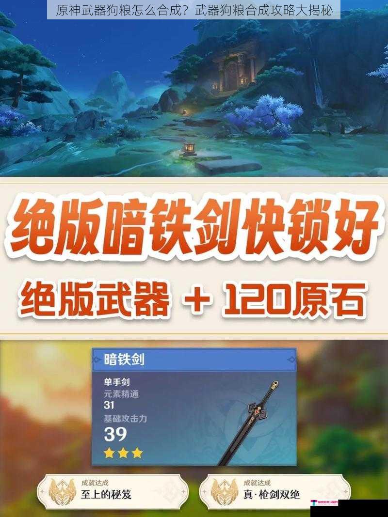 原神武器狗粮怎么合成？武器狗粮合成攻略大揭秘