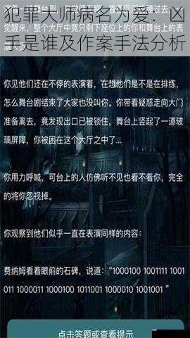 犯罪大师病名为爱：凶手是谁及作案手法分析