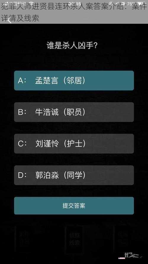 犯罪大师进贤县连环杀人案答案介绍：案件详情及线索