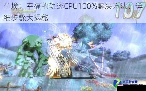 尘埃：幸福的轨迹CPU100%解决方法：详细步骤大揭秘