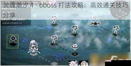 灵魂潮汐 4 - 6boss 打法攻略：高效通关技巧分享