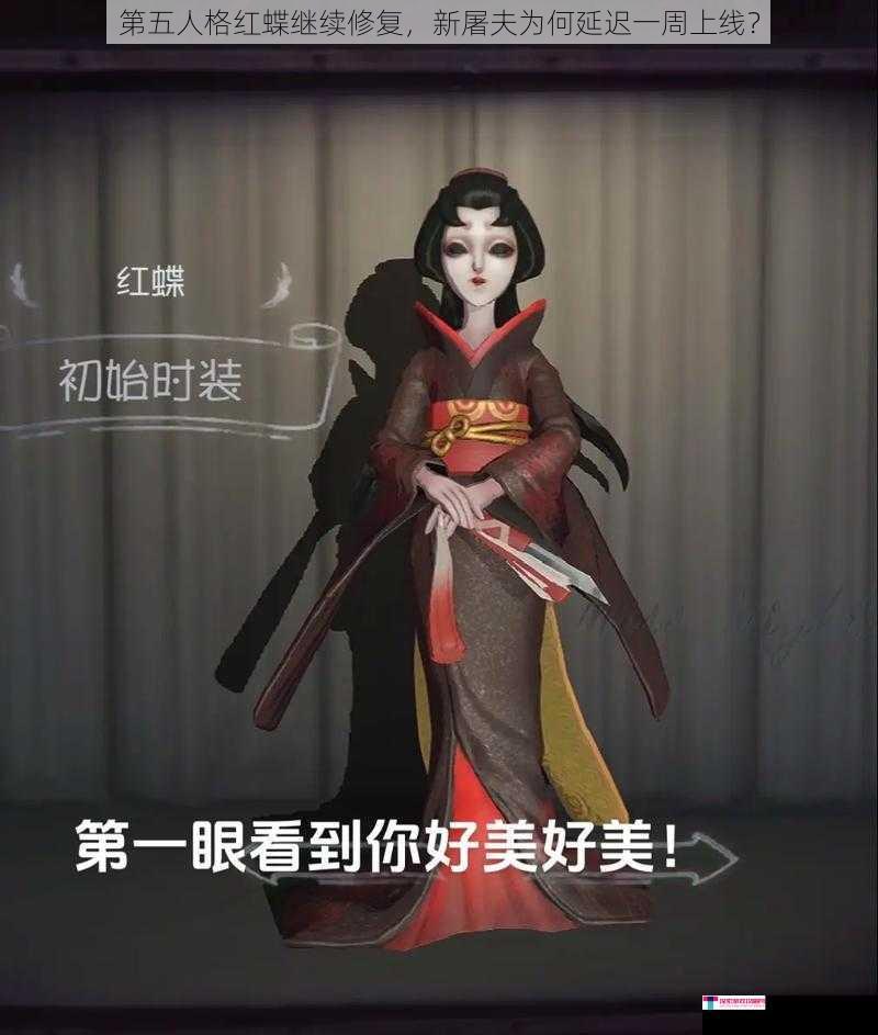 第五人格红蝶继续修复，新屠夫为何延迟一周上线？