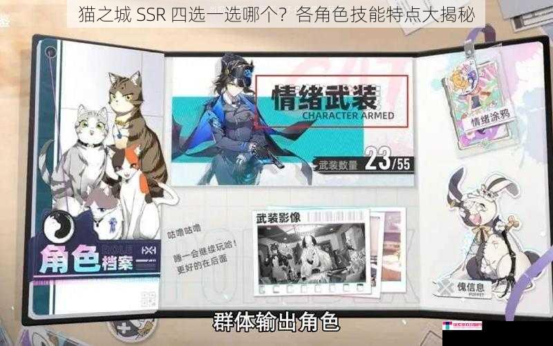 猫之城 SSR 四选一选哪个？各角色技能特点大揭秘