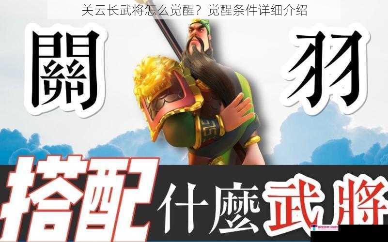 关云长武将怎么觉醒？觉醒条件详细介绍