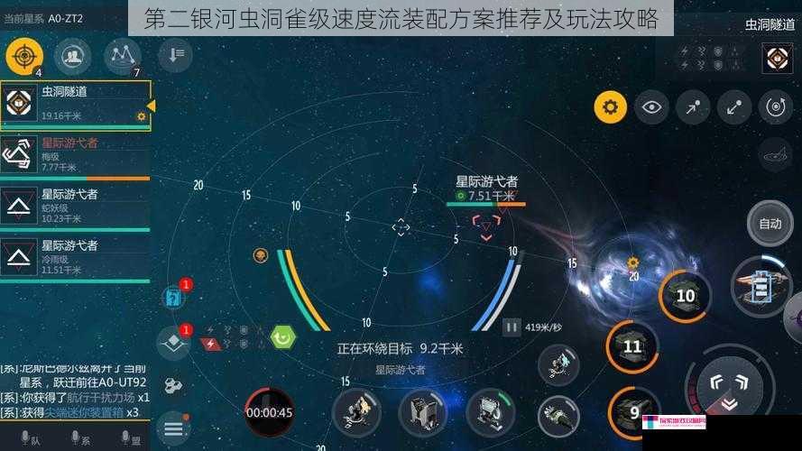 第二银河虫洞雀级速度流装配方案推荐及玩法攻略