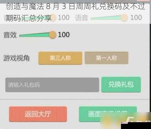 创造与魔法 8 月 3 日周周礼兑换码及不过期码汇总分享