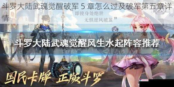 斗罗大陆武魂觉醒破军 5 章怎么过及破军第五章详情