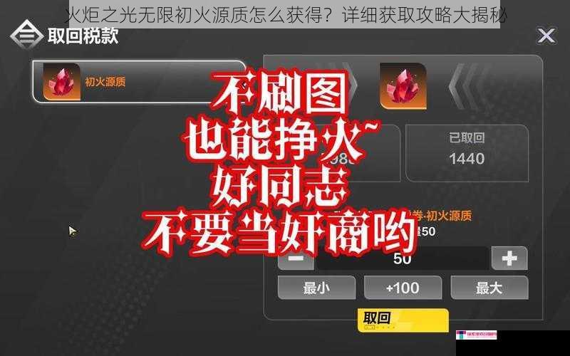 火炬之光无限初火源质怎么获得？详细获取攻略大揭秘