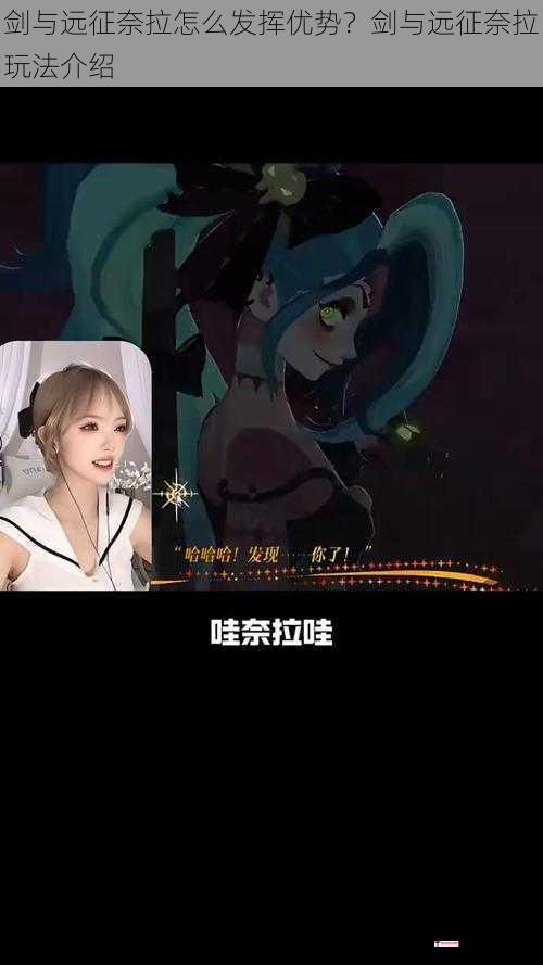 剑与远征奈拉怎么发挥优势？剑与远征奈拉玩法介绍