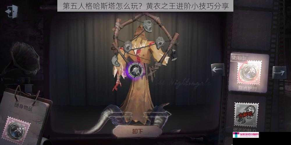 第五人格哈斯塔怎么玩？黄衣之王进阶小技巧分享