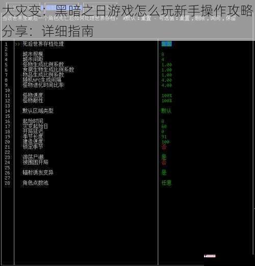 大灾变：黑暗之日游戏怎么玩新手操作攻略分享：详细指南