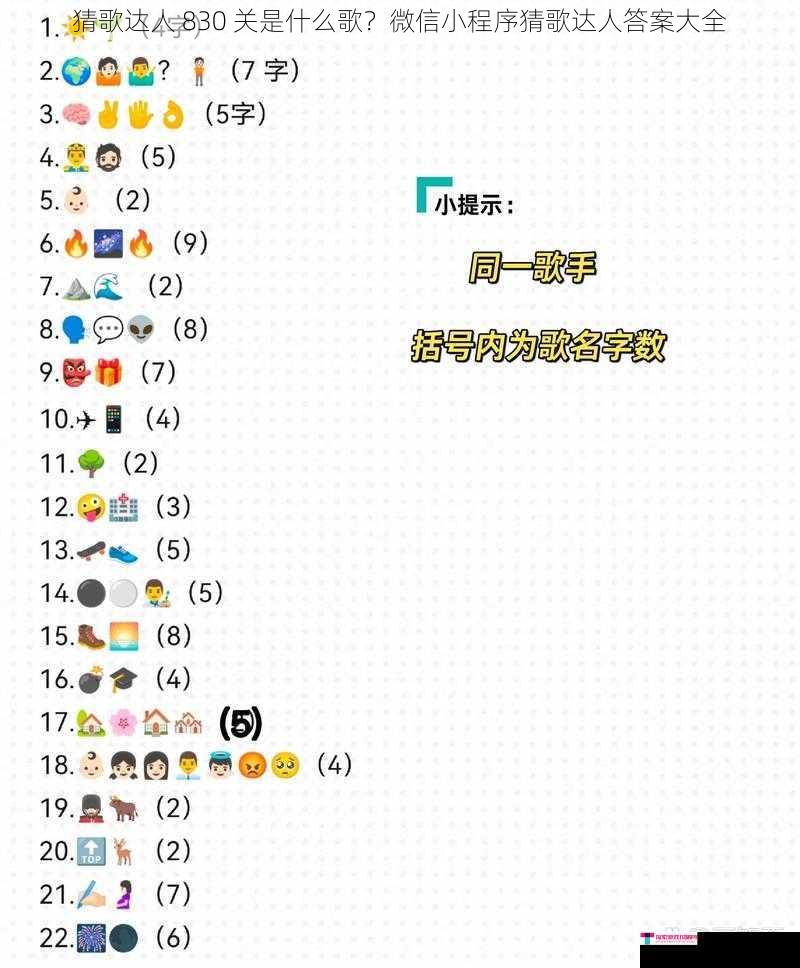 猜歌达人 830 关是什么歌？微信小程序猜歌达人答案大全