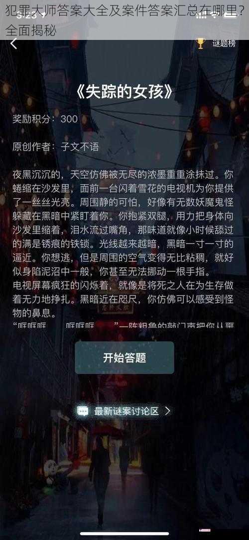 犯罪大师答案大全及案件答案汇总在哪里？全面揭秘