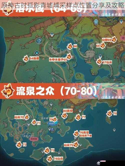 原神古时孤影青墟埔采样点位置分享及攻略