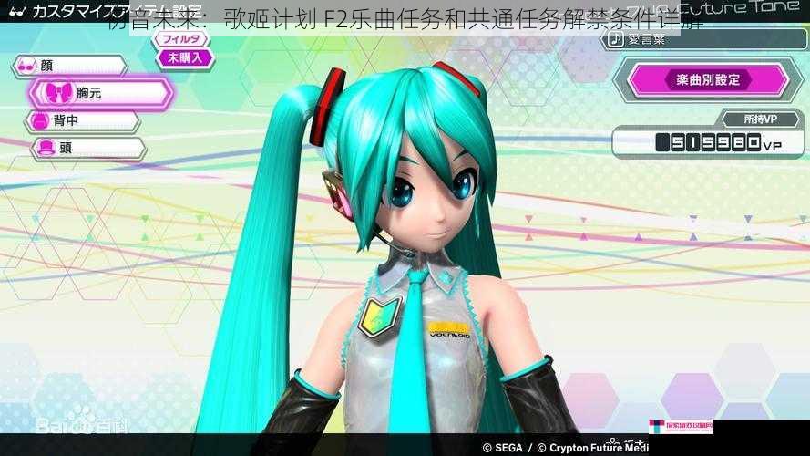 初音未来：歌姬计划 F2乐曲任务和共通任务解禁条件详解