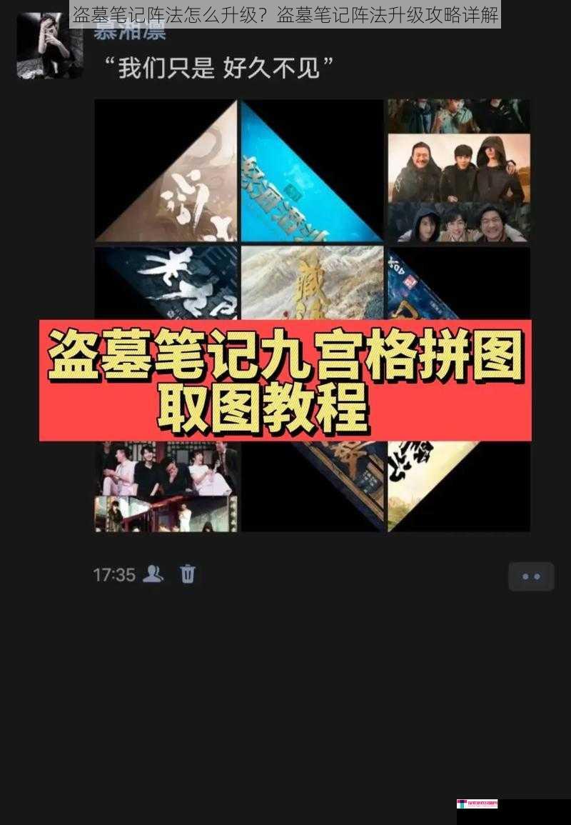 盗墓笔记阵法怎么升级？盗墓笔记阵法升级攻略详解