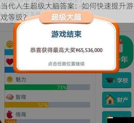 当代人生超级大脑答案：如何快速提升游戏等级？