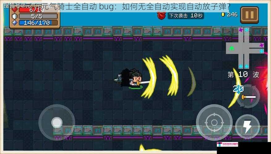 元气骑士全自动 bug：如何无全自动实现自动放子弹？