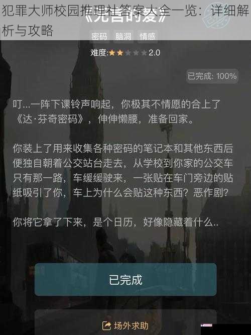 犯罪大师校园推理社答案大全一览：详细解析与攻略