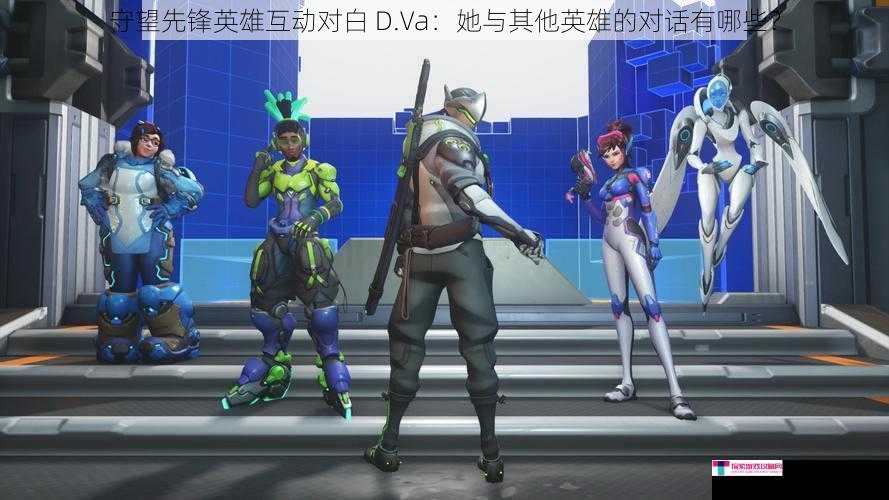 守望先锋英雄互动对白 D.Va：她与其他英雄的对话有哪些？