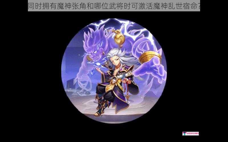 同时拥有魔神张角和哪位武将时可激活魔神乱世宿命？