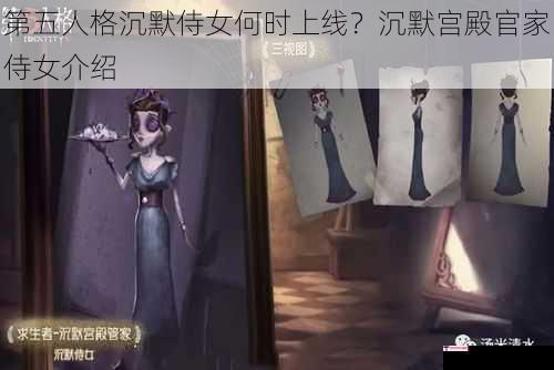 第五人格沉默侍女何时上线？沉默宫殿官家侍女介绍