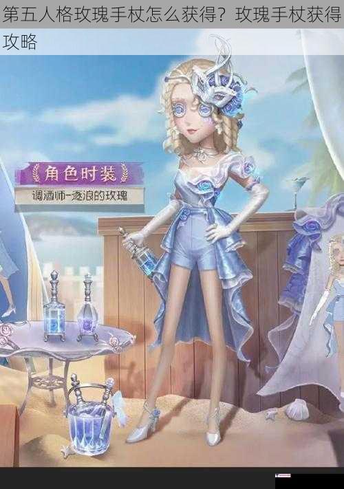 第五人格玫瑰手杖怎么获得？玫瑰手杖获得攻略