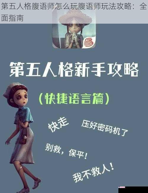 第五人格腹语师怎么玩腹语师玩法攻略：全面指南