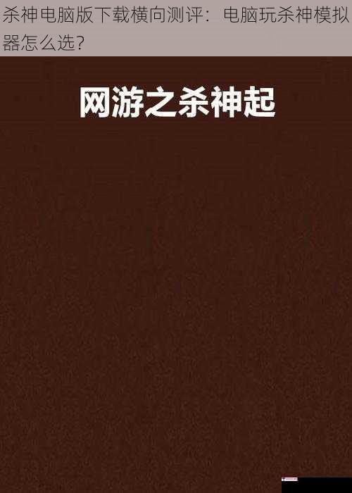 杀神电脑版下载横向测评：电脑玩杀神模拟器怎么选？