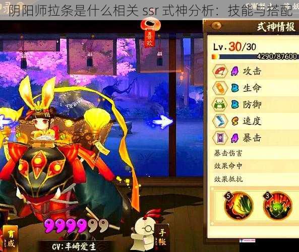 阴阳师拉条是什么相关 ssr 式神分析：技能与搭配